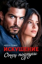 Искушение. Отец подруги.