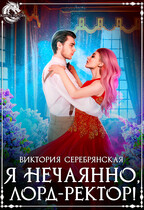 Я нечаянно, лорд-ректор!