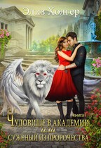 Чудовище в академии или суженый из пророчества