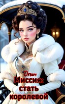 Миссия: стать королевой