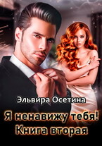 Я ненавижу тебя! Книга вторая