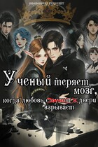 Учëный теряет мозг, когда любовь взрывает двери
