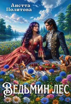 Ведьмин лес