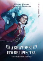 Авиаторы Его Величества: Похищенное солнце