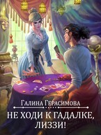 Не ходи к гадалке, Лиззи!