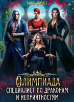 Олимпиада. Специалист по драконам и неприятностям