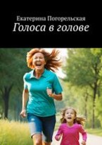 Голоса в голове