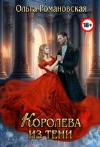 Королева из тени