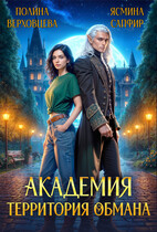 Академия. Территория обмана