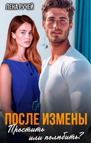 После измены. Простить или полюбить?