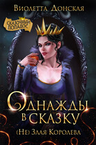 Однажды в сказку. (Не) Злая Королева