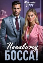 Ненавижу босса!