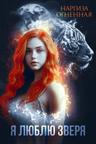 Я люблю зверя