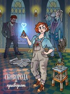 Сковорода и приворот