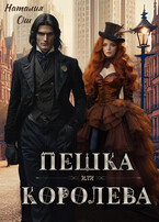Пешка или королева