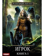 Игрок. Книга 1