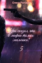 Кто сказал, что в мафии только мальчики? 5