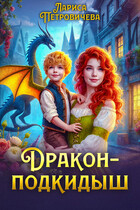 Дракон-подкидыш