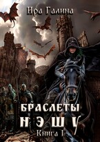 Браслеты нэшу. Книга 1