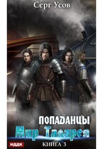 Попаданцы. Мир Таларея. Книга 3