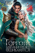 Горгона. Богини тоже ошибаются