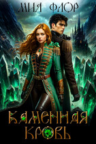 Каменная кровь