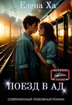 Поезд в ад