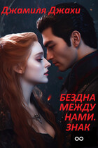 Бездна между нами. Знак бесконечности