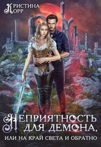 Неприятность для демона, или На край света и обратно