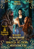 Экзамен на выживание. Никогда не спорь с менталистом. Книга 1