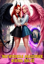 Магическая академия. Жизнь после