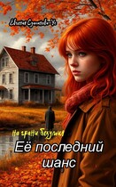 Её последний шанс. Книга 1 На грани безумия.