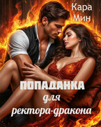 Попаданка для ректора дракона