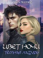 Цвет ночи. Тёмная лазурь