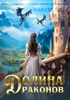 Долина драконов