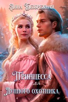 Принцесса для лунного охотника