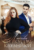 Любовь со вкусом клубники