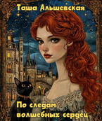 По следам волшебных сердец
