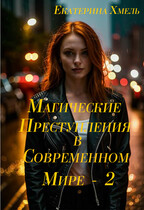 Магические преступления в современном мире — 2