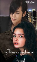 Мне не нравится конец!