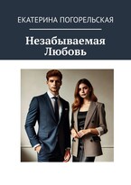 Незабываемая Любовь