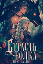 Страсть Волка