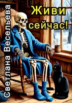 Живи сейчас!