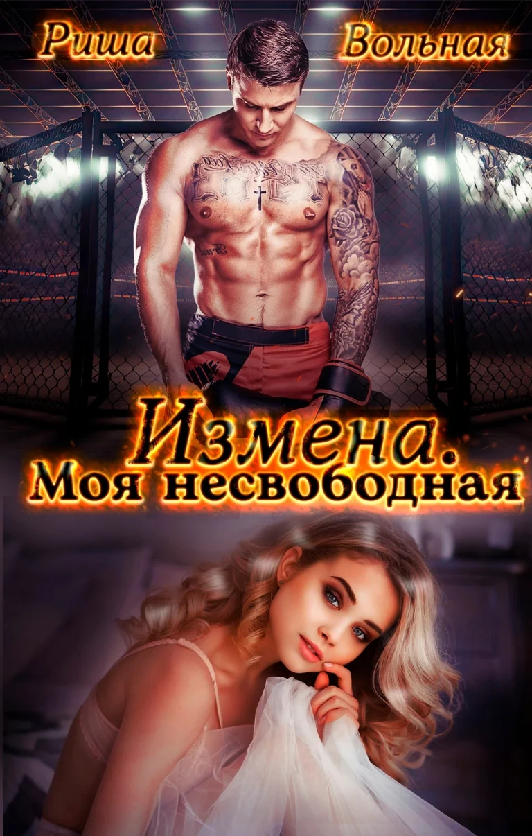 Измена. Моя несвободная