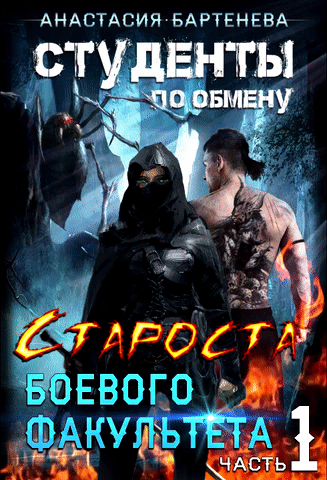 Студенты по обмену. Староста Боевого Факультета