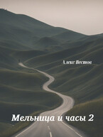 Мельница и часы 2
