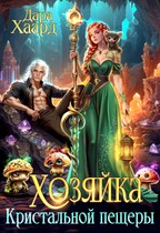 Хозяйка Кристальной пещеры