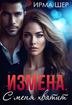 Измена. С меня хватит!