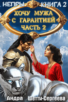 Хочу мужа с гарантией. Часть 2