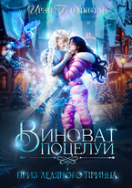 Виноват поцелуй. Приз Ледяного принца❄️